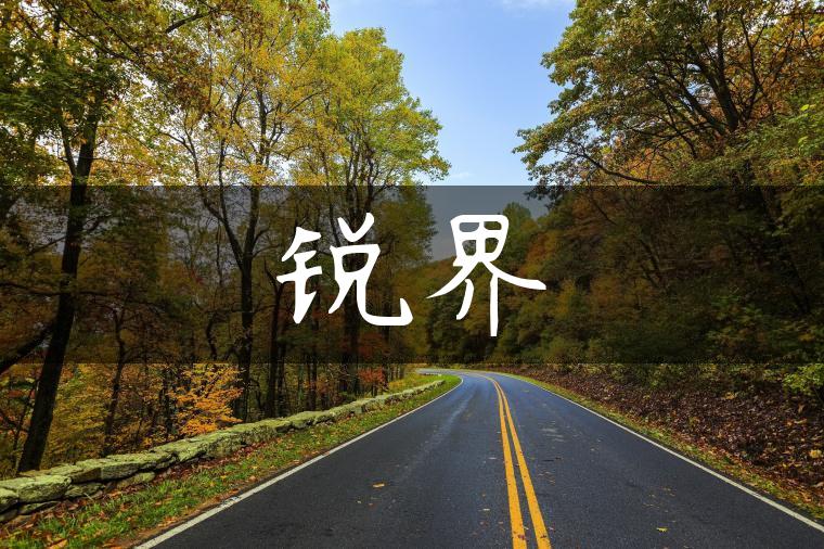 锐界