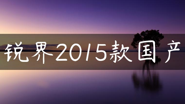 锐界2015款国产