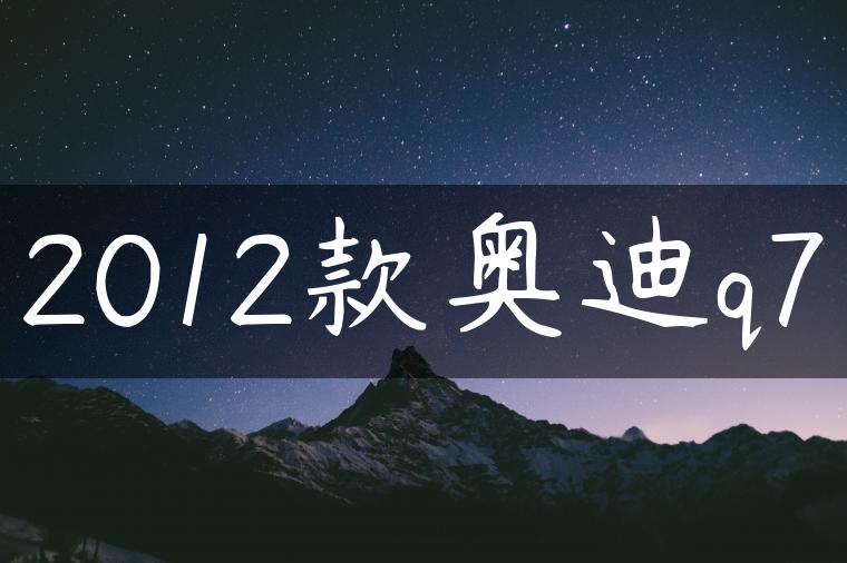 2012款奥迪q7