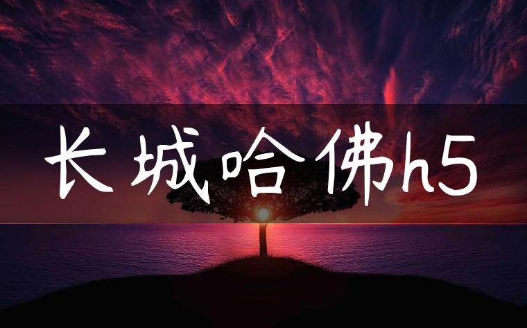 长城哈佛h5