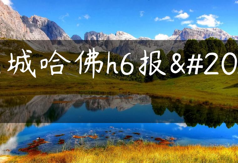 长城哈佛h6报价