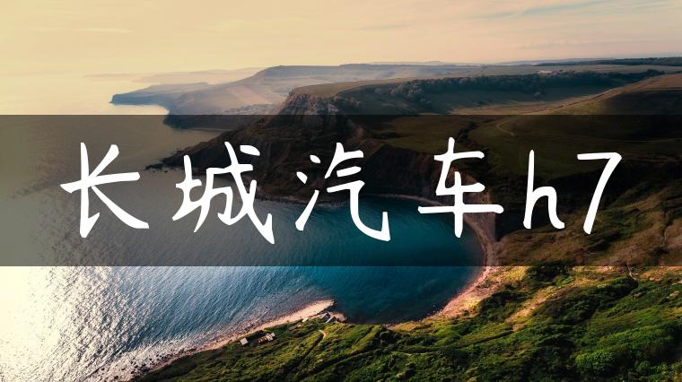 长城汽车h7