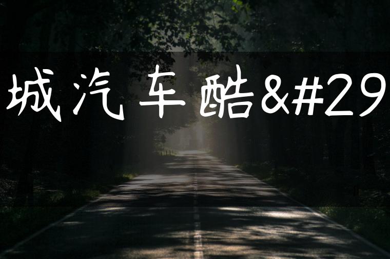 长城汽车酷熊