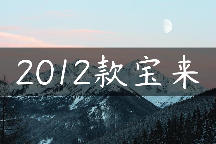2012款宝来