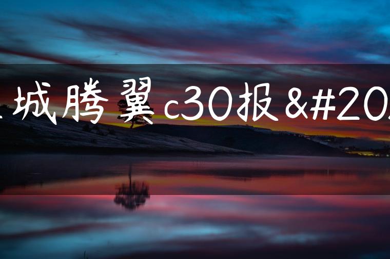 长城腾翼c30报价