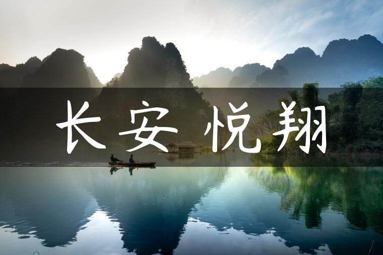 长安 悦翔