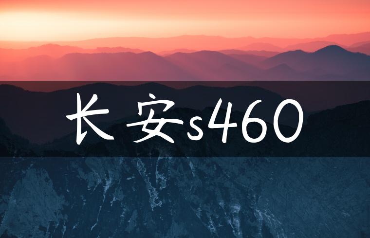 长安s460
