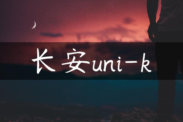 长安uni-k