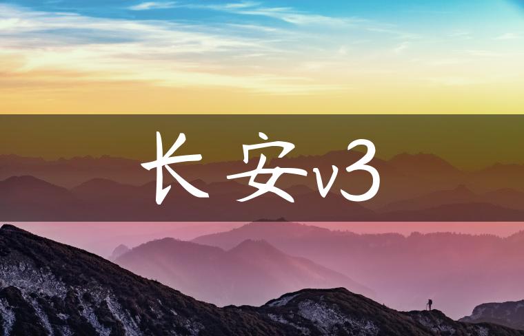 长安v3