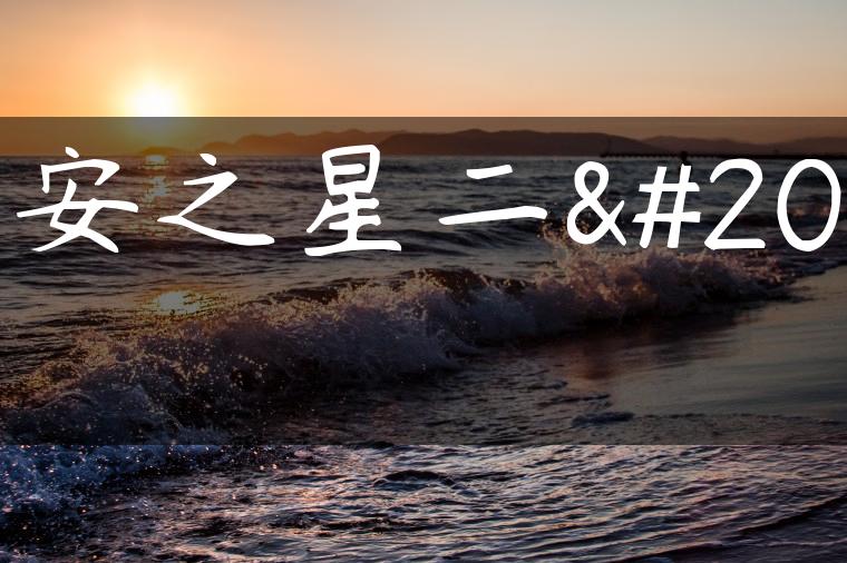 长安之星二代