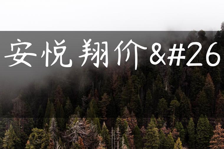 长安悦翔价格