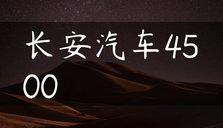 长安汽车4500