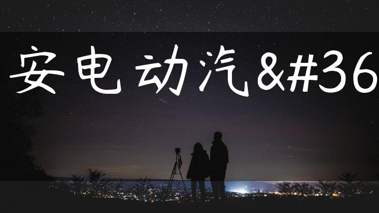 长安电动汽车