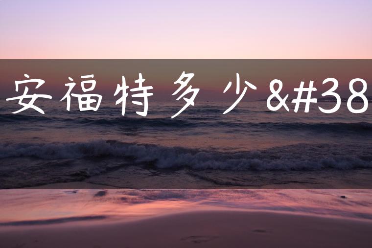 长安福特多少钱