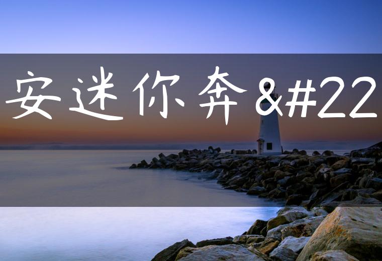 长安迷你奔奔