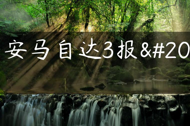 长安马自达3报价
