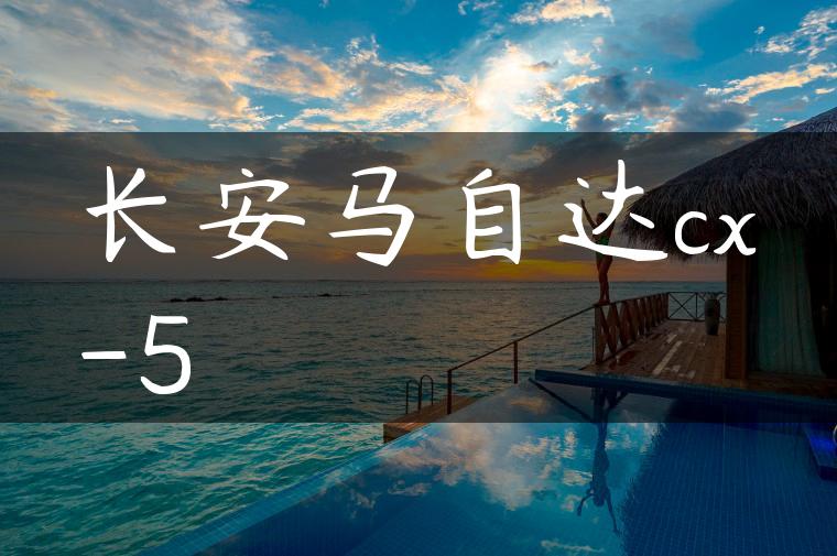 长安马自达cx-5