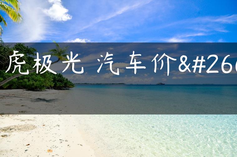 陆虎极光 汽车价格