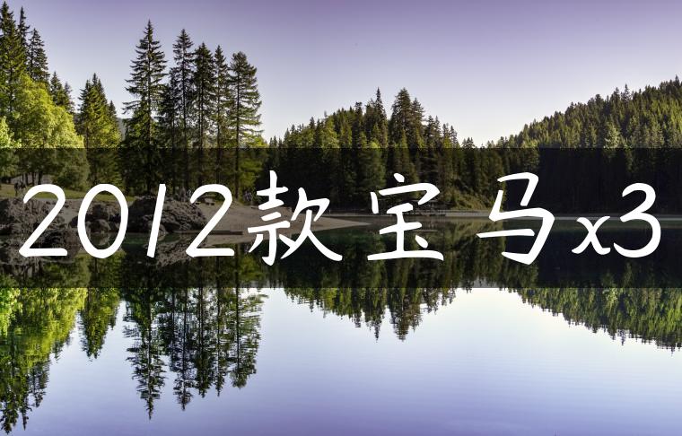 2012款宝马x3