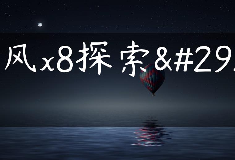 陆风x8探索版