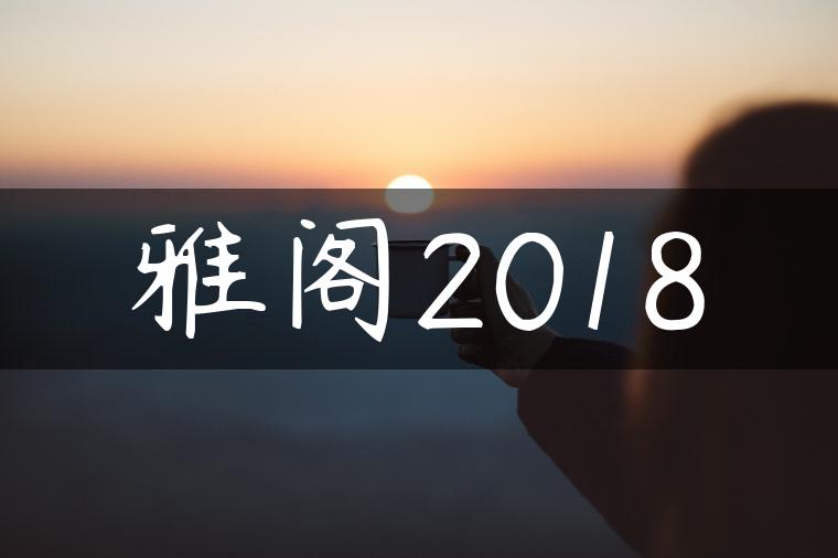 雅阁2018