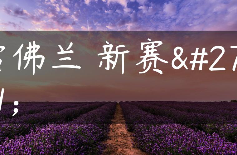 雪佛兰 新赛欧