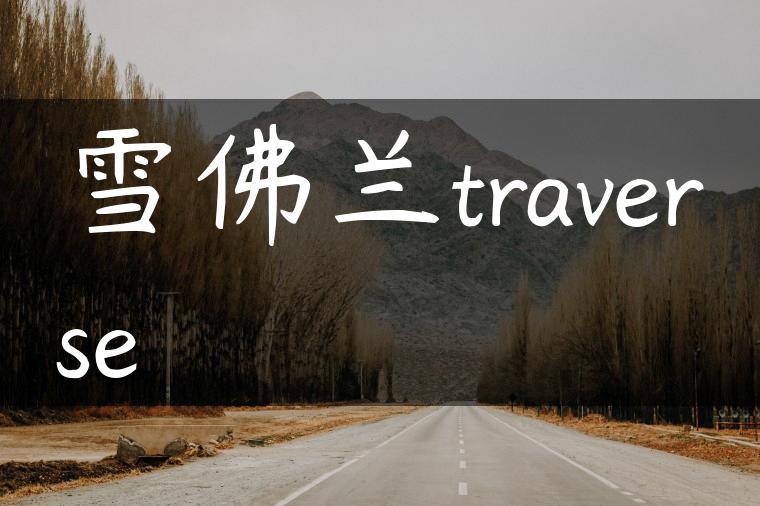 雪佛兰traverse