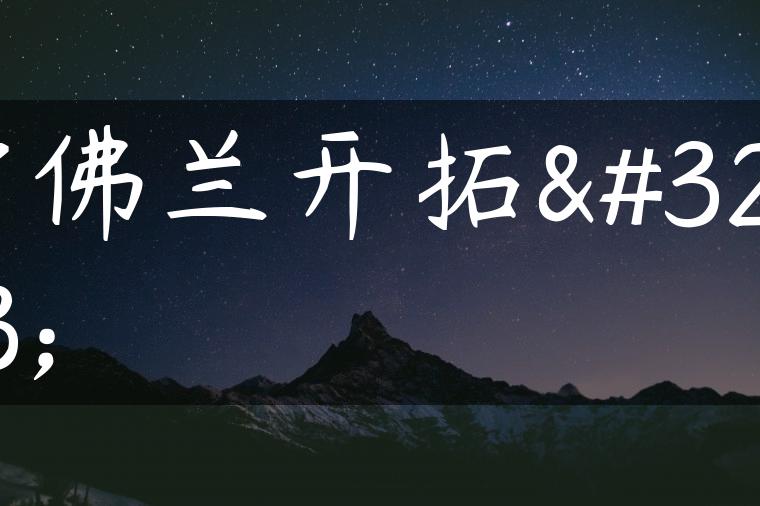 雪佛兰开拓者