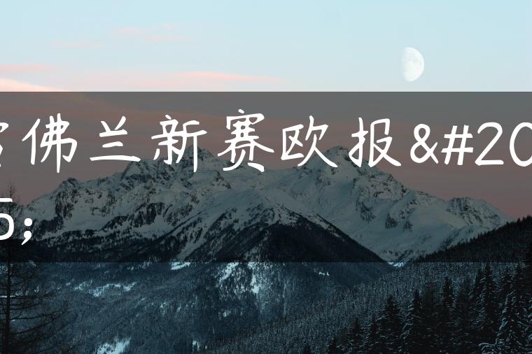 雪佛兰新赛欧报价