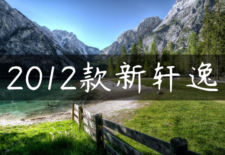 2012款新轩逸