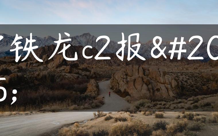 雪铁龙c2报价