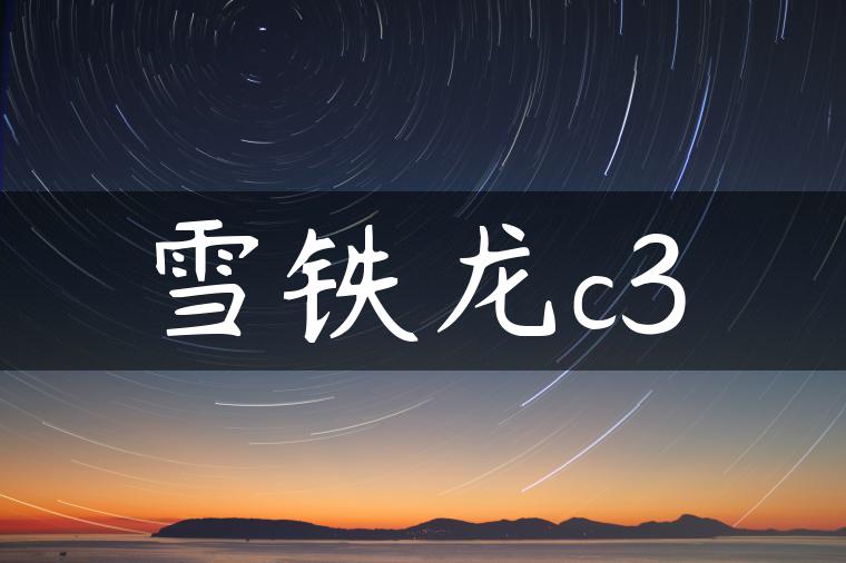 雪铁龙c3