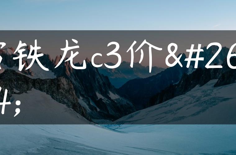 雪铁龙c3价格