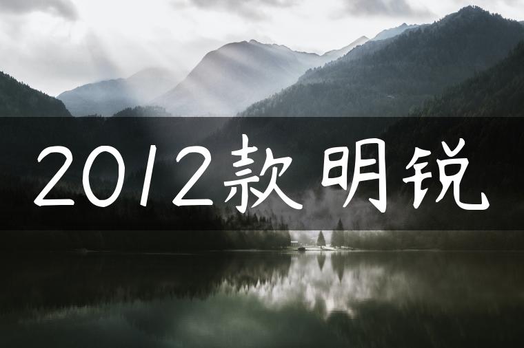 2012款明锐
