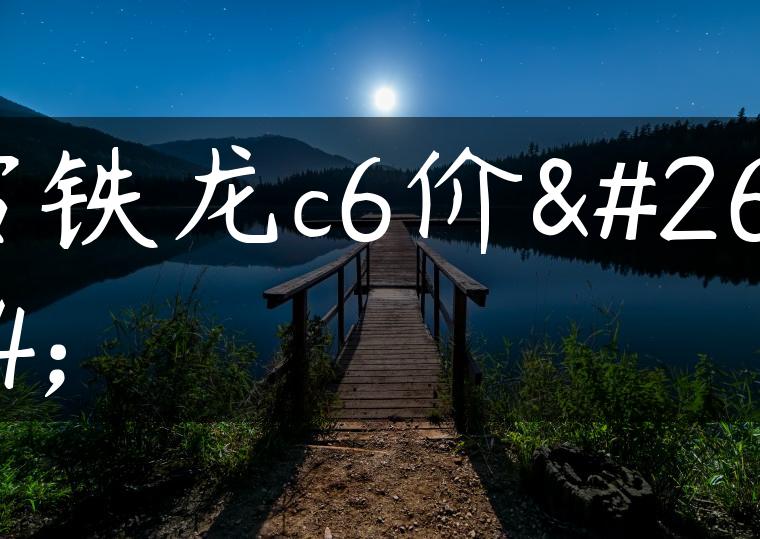 雪铁龙c6价格