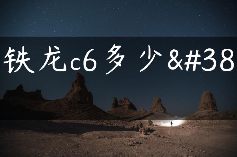 雪铁龙c6多少钱