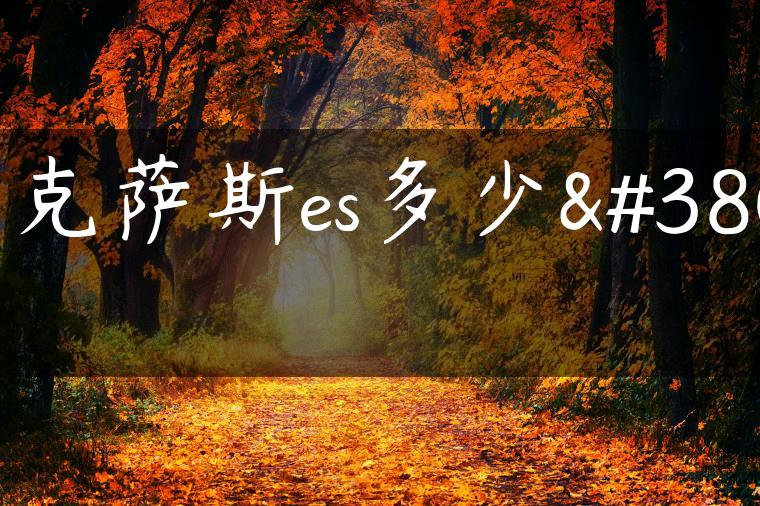 雷克萨斯es多少钱