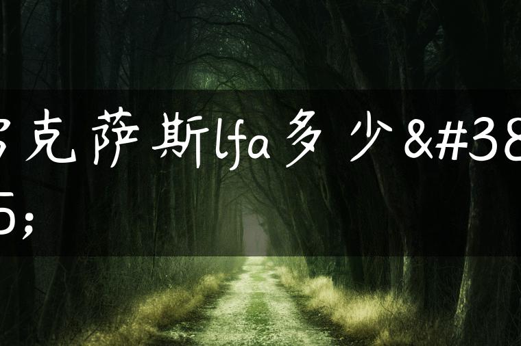 雷克萨斯lfa多少钱