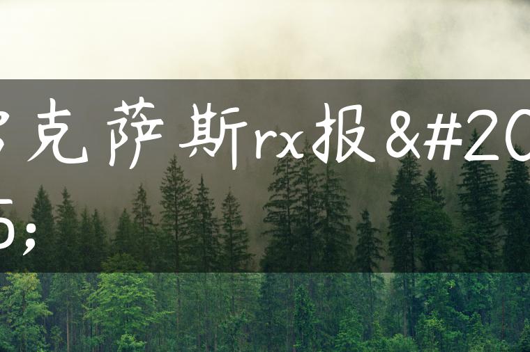 雷克萨斯rx报价