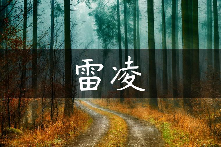 雷凌