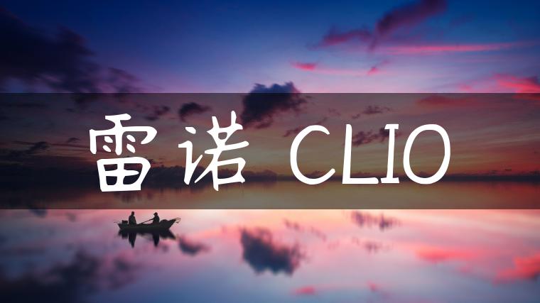 雷诺 CLIO