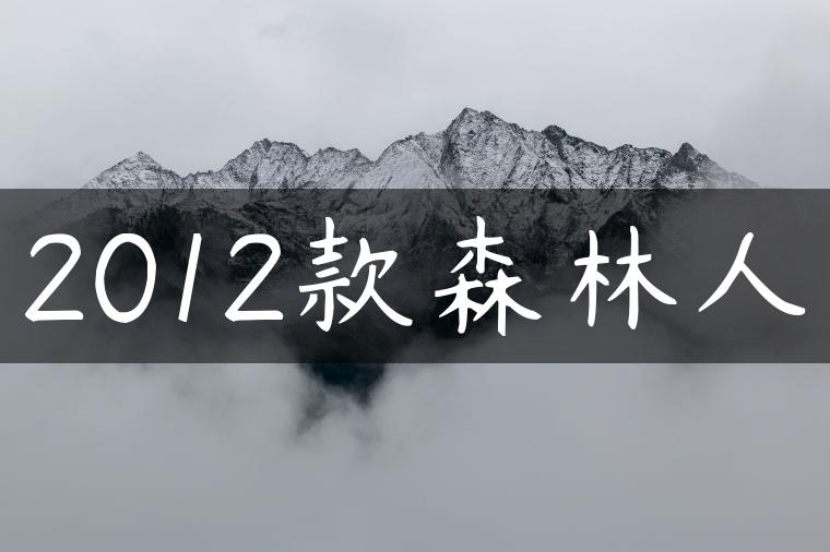 2012款森林人