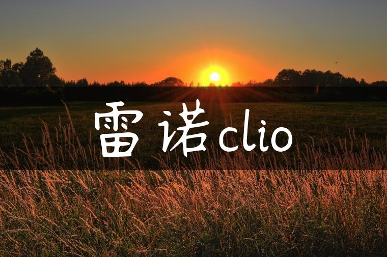 雷诺clio