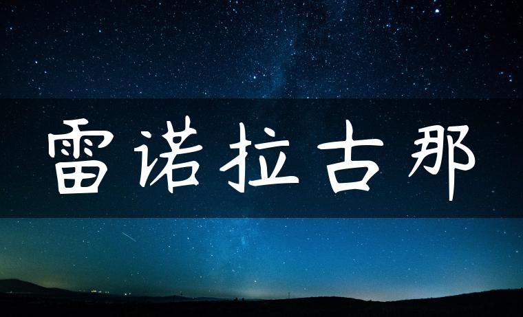 雷诺拉古那
