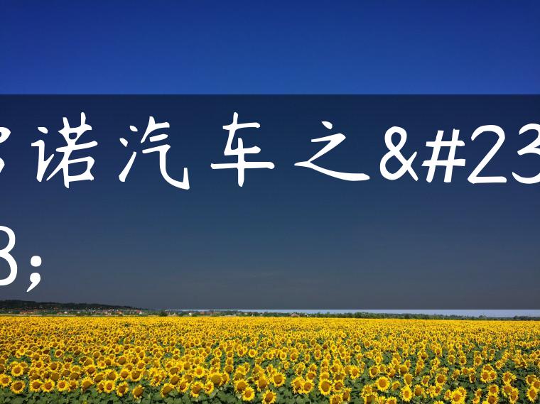 雷诺汽车之家