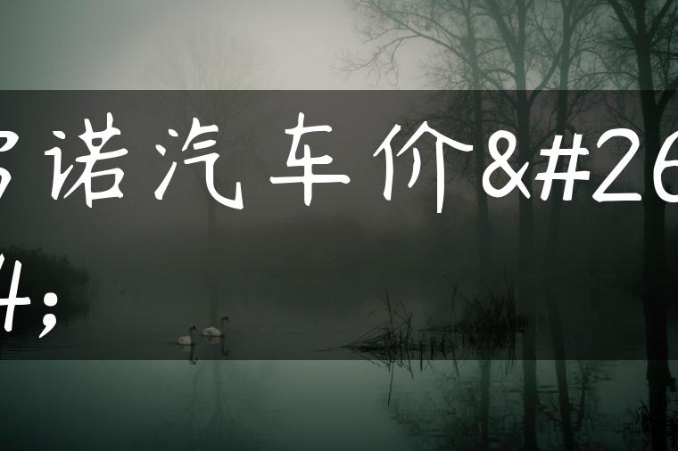 雷诺汽车价格