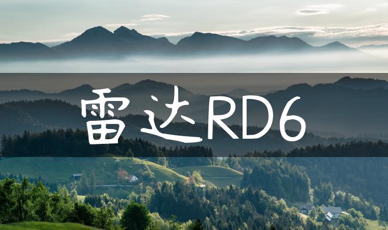 雷达RD6