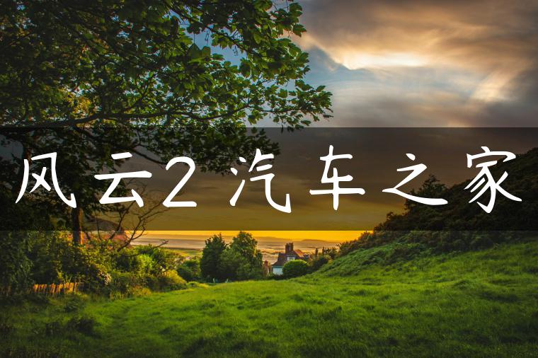 风云2 汽车之家-金牌车友