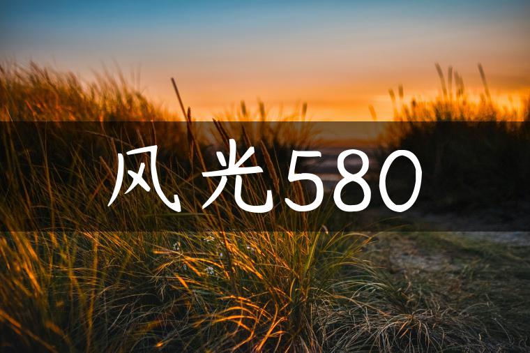 风光580