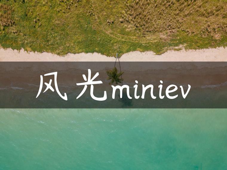 风光miniev